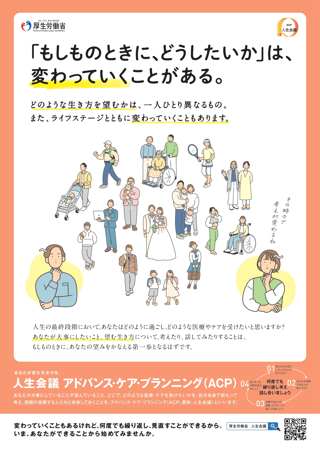 厚生労働省アドバンス・ケア・プランニングポスター