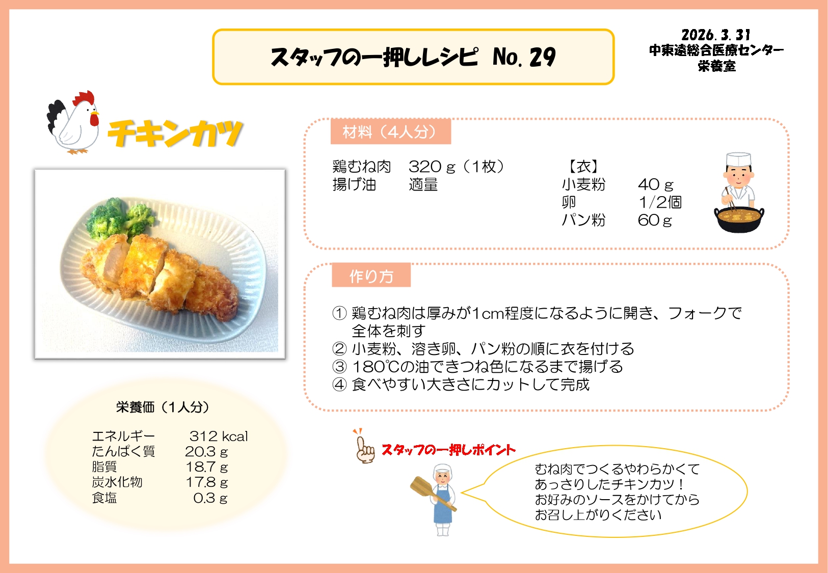 スタッフ一押しレシピ 第29回はチキンカツ