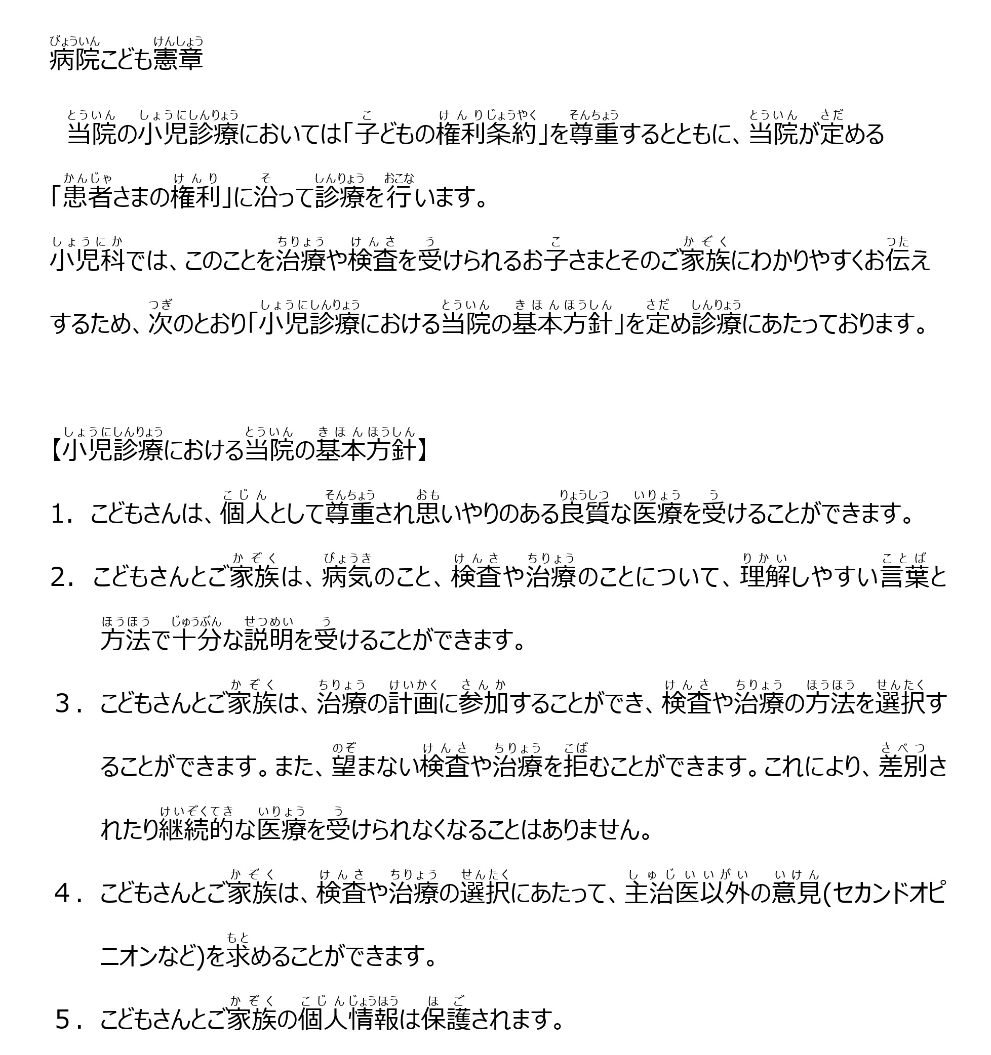病院こども憲章