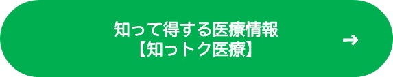 知って得する医療情報知っトク医療ボタン