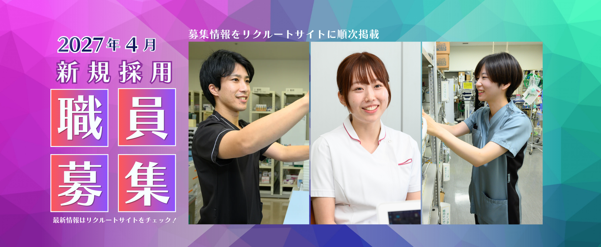 2027年4月新規採用職員募集