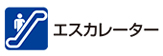 エスカレーター