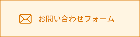 お問い合わせフォーム