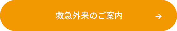 救急外来のご案内