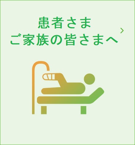 患者さま・ご家族さまへ