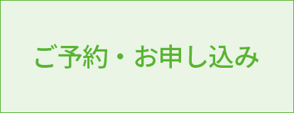 ご予約・お申し込み