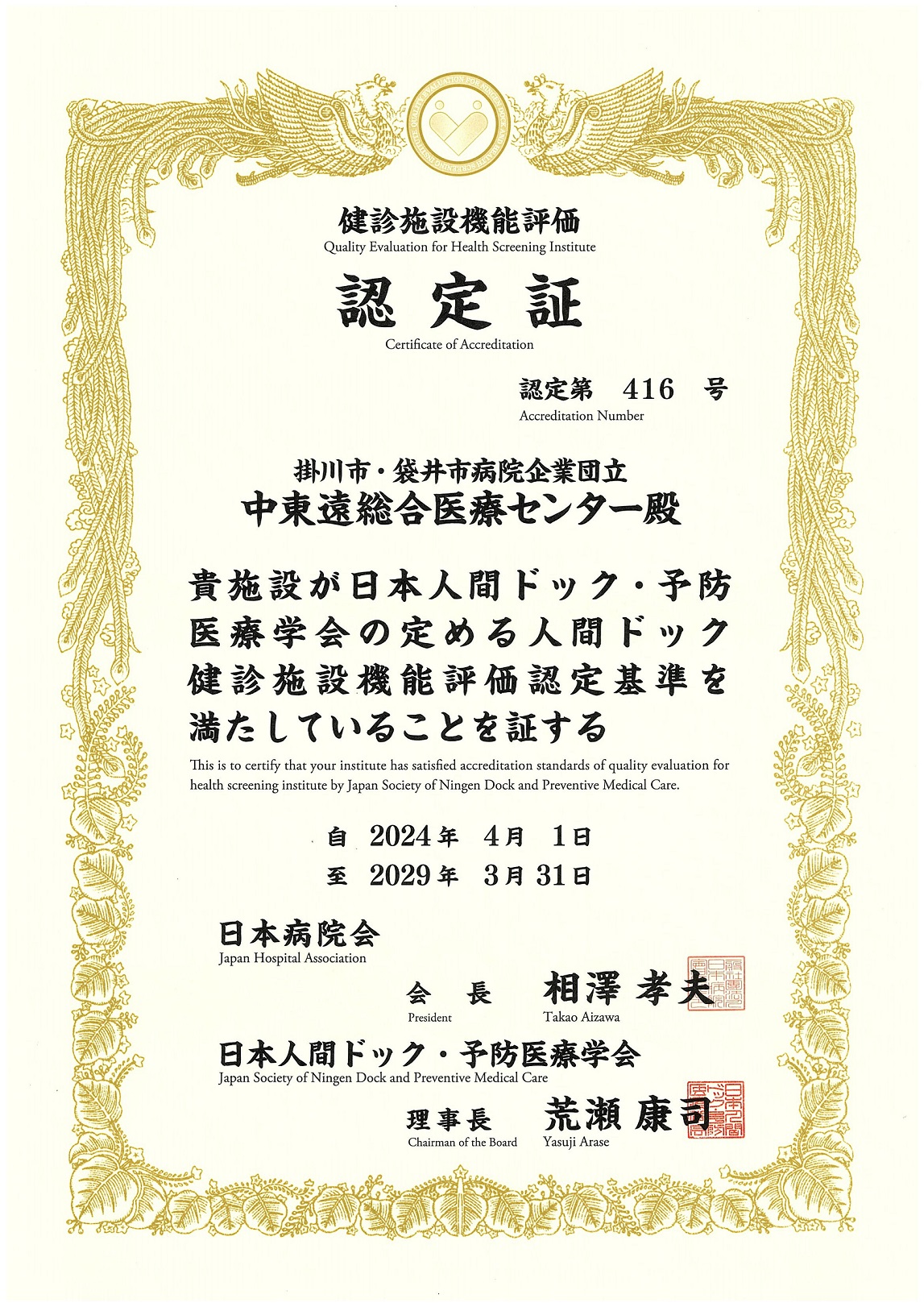 人間ドック健診施設機能評価認定証