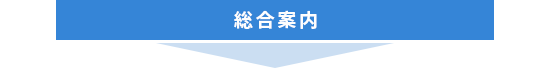 総合案内