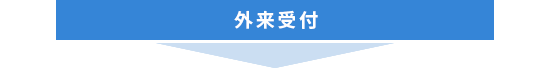 外来受付