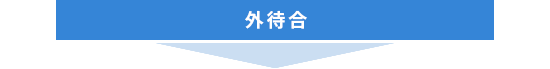 外待合