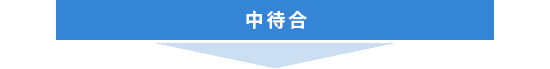 中待合