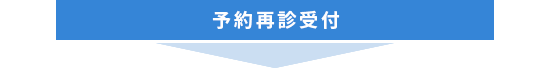 予約再診受付