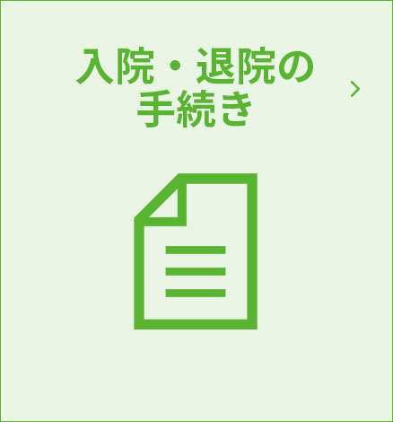 入院・退院の手続き