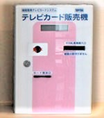 テレビカード販売機