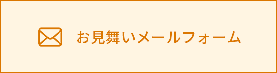 お見舞いメールフォーム