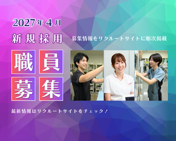 2027年4月新規採用職員募集