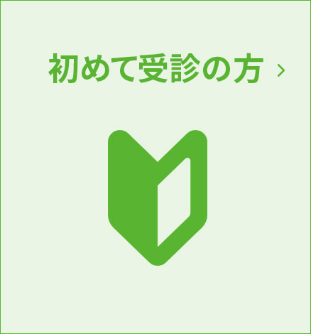 初めて受診の方