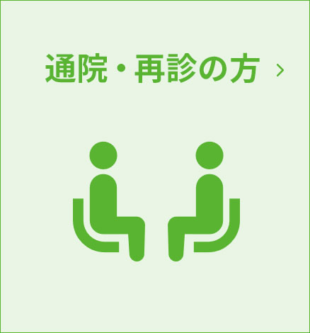 通院・再診の方