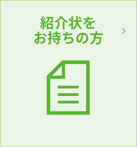 紹介状をお持ちの方