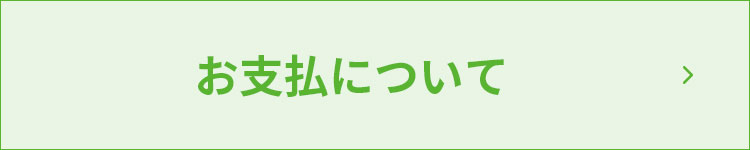 お支払いについて