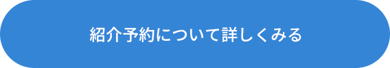 紹介予約のご案内