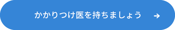 かかりつけ医を持ちましょう