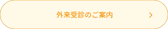 外来受診のご案内