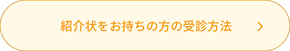 紹介状をお持ちの方の受診方法