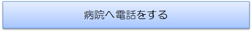 病院へ電話をする