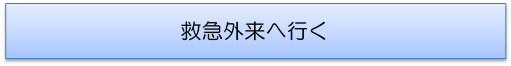 救急外来へ行く