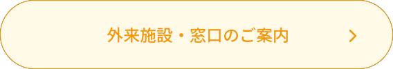 外来施設・窓口のご案内