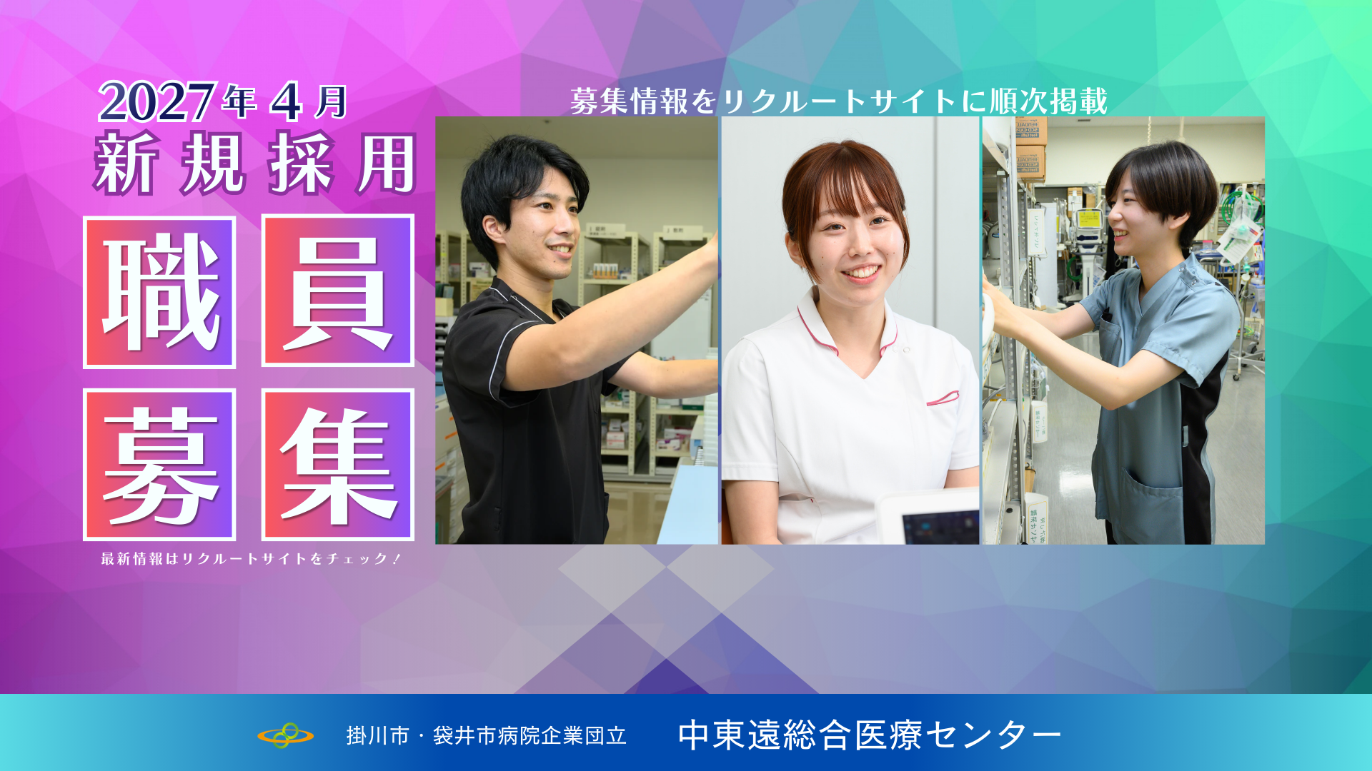 2027年4月新規採用職員募集