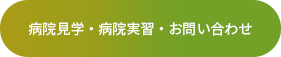 病院見学・病院実習・お問い合わせ