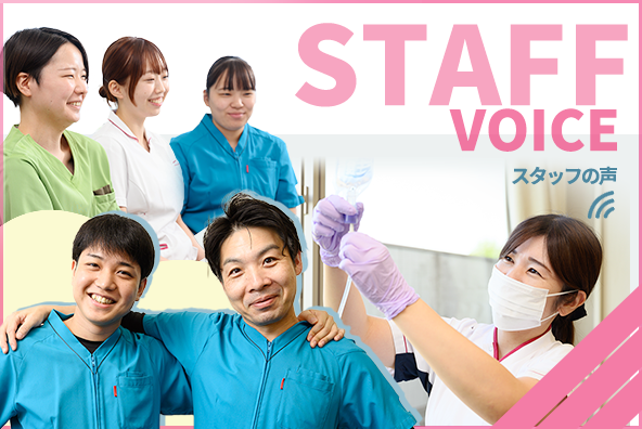 STAFFの声