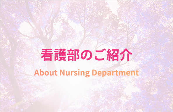 看護部のご紹介