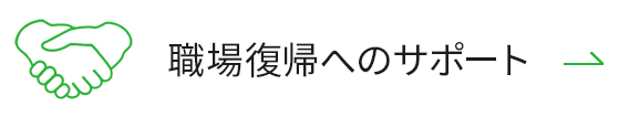 職場復帰へのサポート