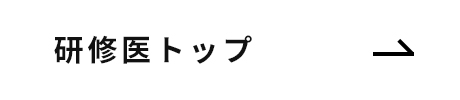 研修医トップページ