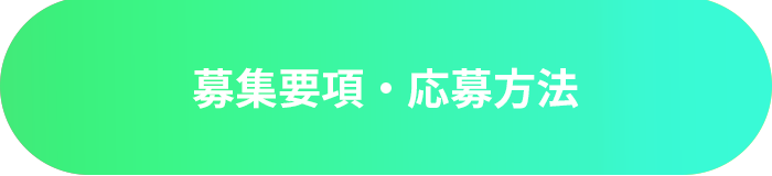 募集要項・応募方法