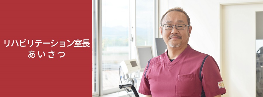 リハビリテーション室長あいさつ